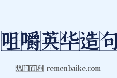 咀嚼英华造句是什么意思的图片